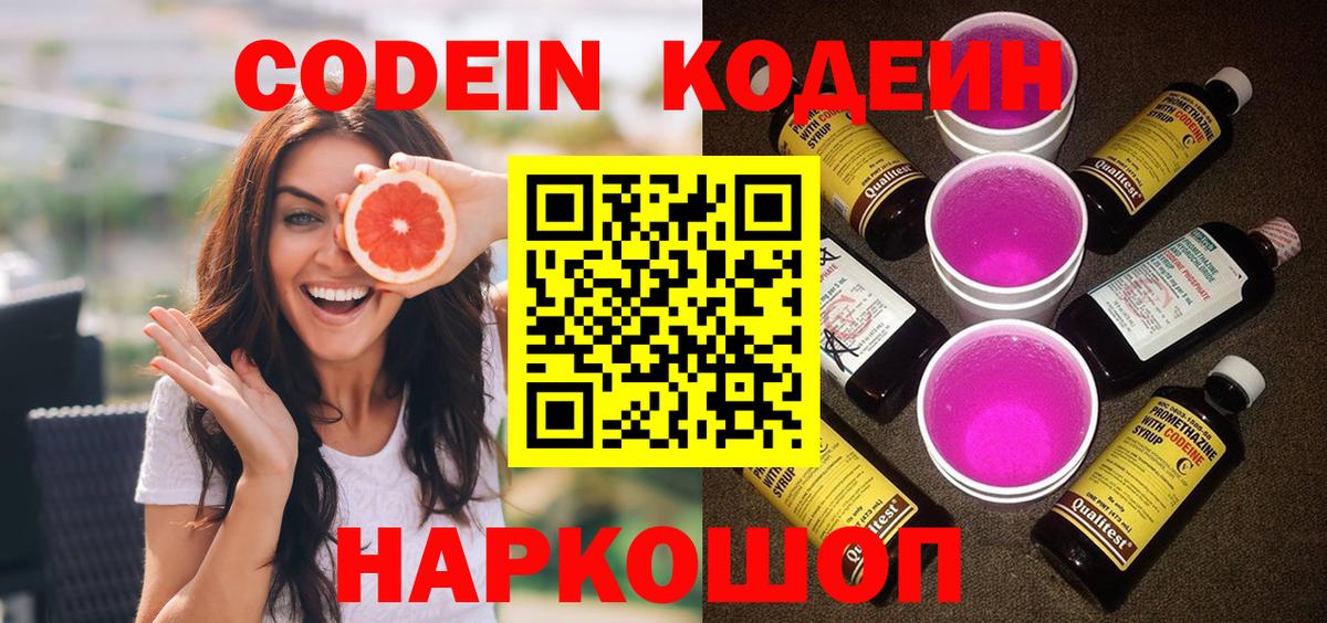 Кодеин Purple Drank  Вход с VPN  Codein Purple Drank  Спасск-Дальний 